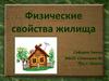 Физические свойства жилища