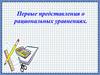Первые представления о рациональных уравнения