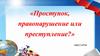 Проступок, правонарушение или преступление  (квест - игра)