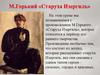 М. Горький «Старуха Изергиль»