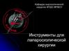 Инструменты для лапароскопической хирургии