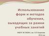 Использование форм и методов обучения, выходящих за рамки учебных занятий