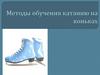 Методы обучения катанию на коньках