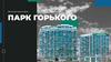 Парк Горького. Жилой комплекс