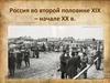 Россия во второй половине XIX – начале XX в