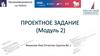 Шаблон презентации для проектного задания (модуль 2)