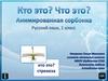 Кто это? Что это? Анимированная сорбонка