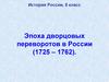 Эпоха дворцовых переворотов в России (1725 - 1762)
