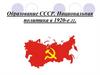 Образование СССР. Национальная политика в 1920-е гг