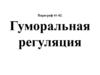 Гуморальная регуляция