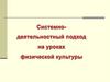 Системно-деятельностный подход на уроках физической культуры