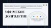 Уфимское долголетие. Социальный проект направленный на социализацию и организацию досуга людям 65+