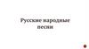 Русские народные песни
