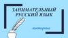 Занимательный русский язык