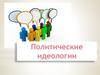 Политические идеологии