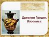 Древняя Греция. Вазопись