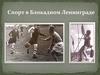 Спорт в блокадном Ленинграде