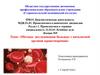 Методы исследования больных с патологией органов кроветворения. Лекция 9