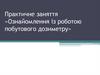 Ознайомлення із роботою побутового дозиметру