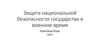 Защита национальной безопасности государства в военное время