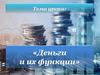 Деньги и их функции