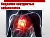 Сердечно-сосудистые заболевания