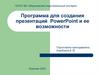 Программа для создания презентаций PowerPoint и ее возможности