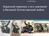 Коренной перелом и его значение в Великой Отечественной войне