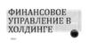 Управление финансами