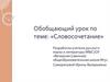 Обобщающий урок по теме: «Словосочетание»