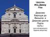 Церковь Иль-Джезу Рим. Джакомо Бароцци да Виньола и Джакомо делла Порта 1575 г. (для монашеского ордена иезуитов)