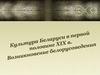 Культура Беларуси в первой половине XIX в. Возникновение белорусоведения
