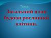 Загальний план будови рослинної клітини