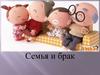 Семья и брак
