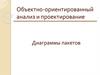 Объектно-ориентированный анализ и проектирование