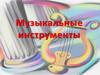 Музыкальные инструменты  (1 класс)