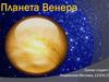 Планета Венера