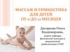 Массаж детей от 0 до 12 мес