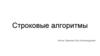 Строковые алгоритмы