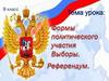 Формы политического участия. Выборы. Референдум