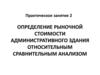 Определение рыночной стоимости административного здания относительным сравнительным анализом. Практическое занятие №2