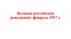 Великая российская революция: февраль 1917 г