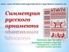 Симметрия русского орнамента