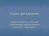 Сказка для взрослых. Психологические ситуации развивающие эмоциональный интеллект родителей