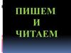 Пишем и читаем: -ш- в начале слова