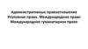 Административные правоотношения Уголовное право. Международное право. Международное гуманитарное право