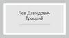 Лев Давидович Троцкий