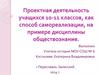 Проектная деятельность учащихся 10-11 классов, как способ самореализации, на примере дисциплины Обществознание