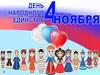 День народного единства