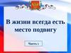 В жизни всегда есть место подвигу. Часть 1